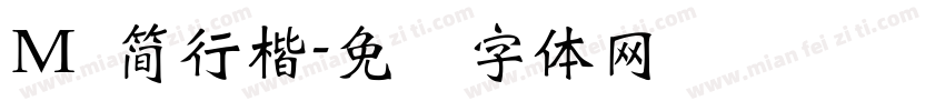 M 簡行楷字体转换